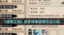 《烟雨江湖》醉梦神拳获得方法介绍