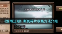《烟雨江湖》断剑碎片收集方法介绍