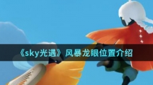 《sky光遇》风暴龙眼位置介绍