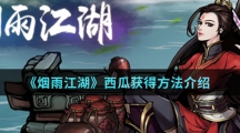《烟雨江湖》西瓜获得方法介绍