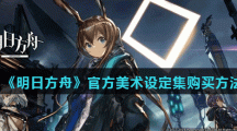 《明日方舟》官方美术设定集购买方法