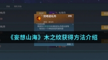 《妄想山海》木之纹获得方法介绍