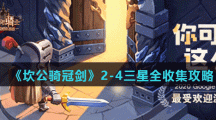 《坎公骑冠剑》2-4三星全收集攻略