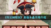 《坎公骑冠剑》英雄水晶作用介绍