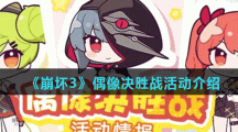 《崩坏3》偶像决胜战活动介绍
