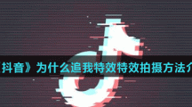 《抖音》为什么追我特效拍摄方法介绍