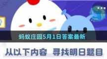 蚂蚁庄园5月1日答案最新