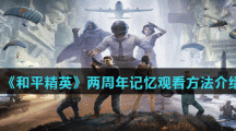《和平精英》两周年记忆观看方法介绍