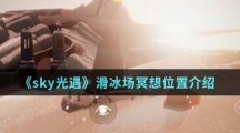 《sky光遇》滑冰场冥想位置介绍