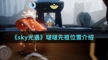 《sky光遇》啵啵先祖位置介绍