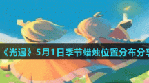 《光遇》5月1日季节蜡烛位置分布分享