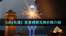《sky光遇》紧身棉裤兑换价格介绍