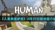 《人类跌落梦境》4月30日新地图介绍