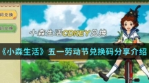 《小森生活》五一劳动节兑换码分享介绍