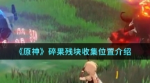 《原神》碎果残块收集位置介绍