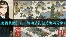 《江南百景图》五一劳动节礼包兑换码分享介绍
