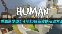 《人类跌落梦境》4月30日新皮肤获取方法分享