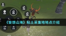 《妄想山海》粘土采集地地点介绍