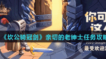 《坎公骑冠剑》亲切的老绅士任务攻略