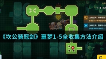 《坎公骑冠剑》噩梦1-5全收集方法介绍