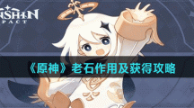 《原神》老石作用及获得攻略