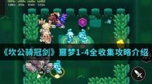 《坎公骑冠剑》噩梦1-4全收集攻略介绍