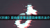 《抖音》反向变身魔法道具使用方法介绍