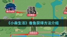 《小森生活》香鱼获得方法介绍