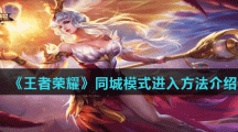 《王者荣耀》同城模式进入方法介绍