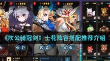 《坎公骑冠剑》土花阵容搭配推荐介绍