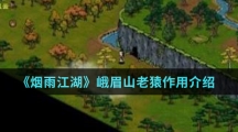 《烟雨江湖》峨眉山老猿作用介绍