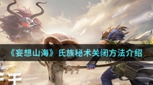 《妄想山海》氏族秘术关闭方法介绍