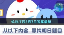蚂蚁庄园5月7日答案最新