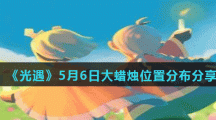 《光遇》5月6日大蜡烛位置分布分享