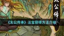 《太公传承》法宝获得方法介绍
