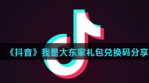 《抖音》我是大东家礼包兑换码分享