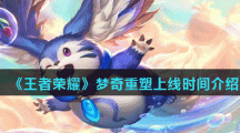《王者荣耀》梦奇重塑上线时间介绍
