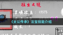 《太公传承》法宝技能介绍