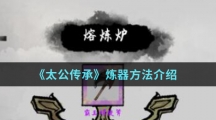 《太公传承》炼器方法介绍