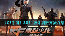 《CF手游》2021源计划进方法介绍