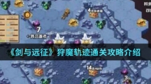 《剑与远征》狩魔轨迹通关攻略介绍