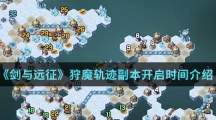 《剑与远征》狩魔轨迹副本开启时间介绍