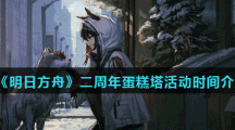 《明日方舟》二周年蛋糕塔活动时间介绍
