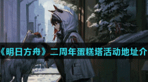 《明日方舟》二周年蛋糕塔活动地址介绍