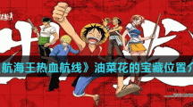 《航海王热血航线》油菜花的宝藏位置介绍