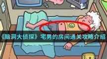 《脑洞大侦探》宅男的房间通关攻略介绍