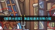 《脑洞大侦探》海盗船通关攻略介绍