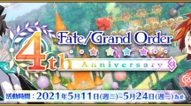 《Fate/Grand Order》繁中版欢庆迈入四周年！多项纪念活动、新功能将于5/11起全面开放！