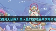 《脑洞大侦探》美人鱼的宝物通关攻略介绍