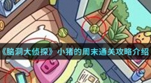 《脑洞大侦探》小猪的周末通关攻略介绍